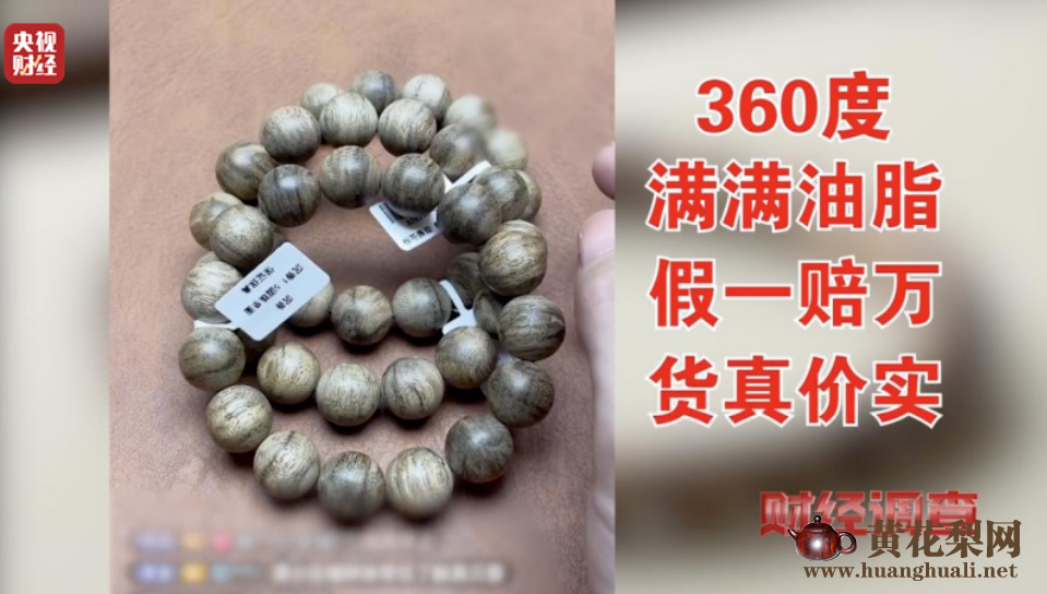 央视《财经调查》揭秘“直播间”假沉香